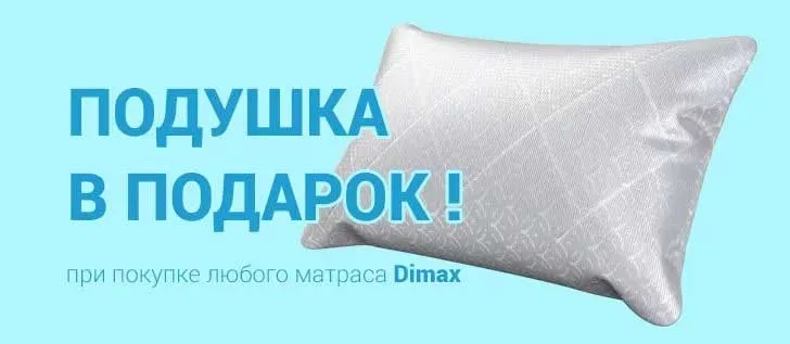 Купите матрас Dimax — получите подушку в подарок!