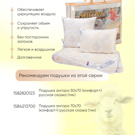 Одеяло "Ангора" 1,5 сп Русская сказка (стандарт) тик