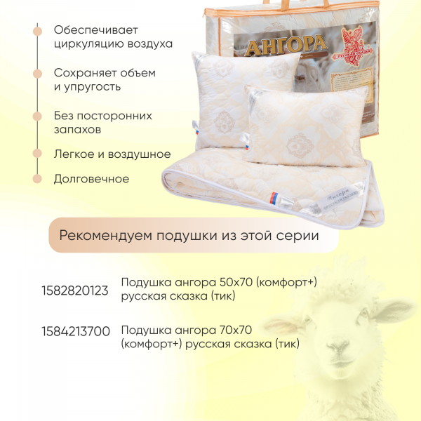 Одеяло "Ангора" 1,5 сп Русская сказка (стандарт) тик